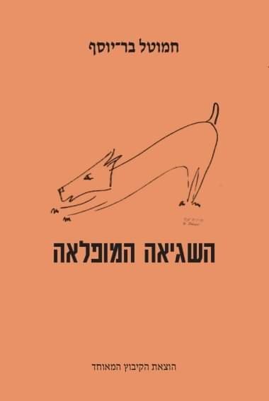 השגיאה המופלאה / שירים