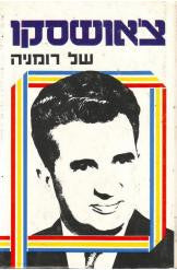 צ'אושסקו של רומניה