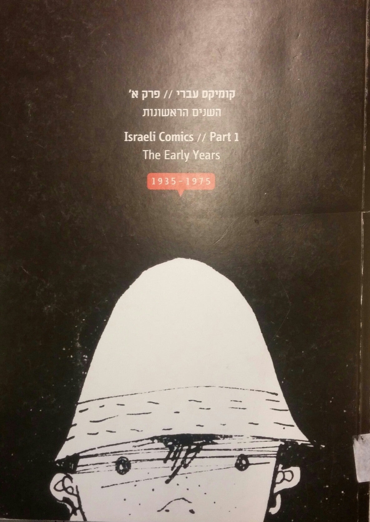 קומיקס עברי פרק א' / השנים הראשונות 1935-1975