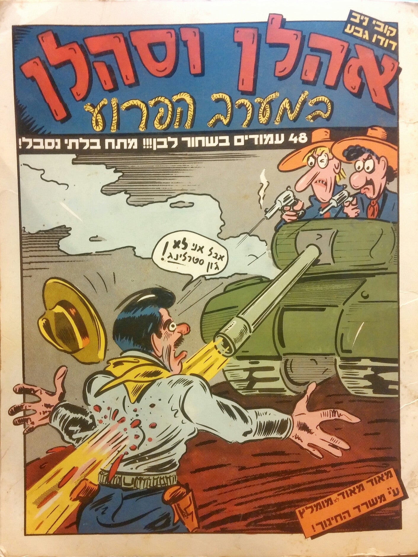 אהלן וסהלן במערב הפרוע/ 48 עמודים בשחור לבן!!! מתח בלתי נסבל!