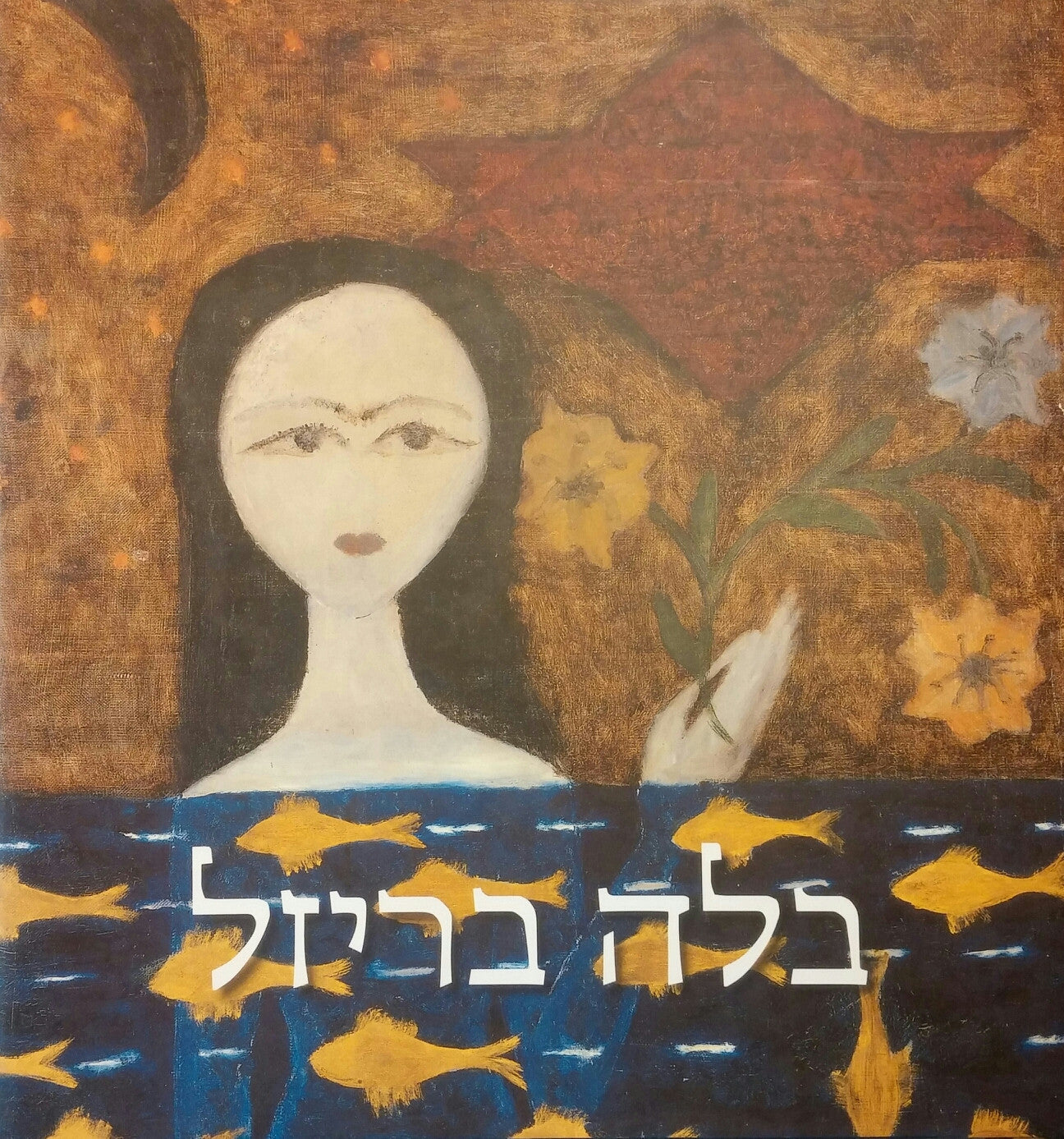 בלה בריזל