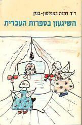 השיגעון בספרות העברית