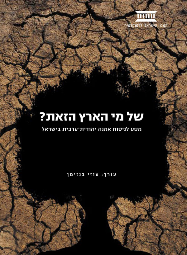 של מי הארץ הזאת? / מסע לניסוח אמנה יהודית ערבית בישראל