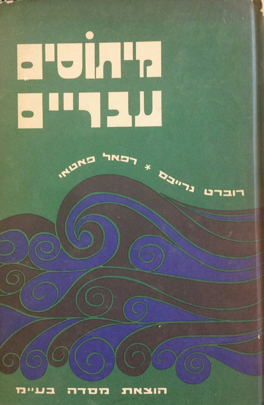 מיתוסים עבריים / ספר בראשית