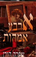 ארבע אמהות