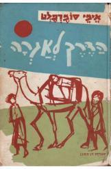 הדרך לאגרה