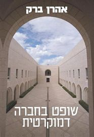 שופט בחברה דמוקרטית