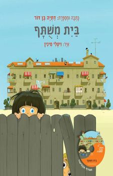 בית משתף/ איר ויטלי מינין
