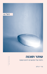 טוהר וסכנה / ניתוח של המושגים זיהום וטאבו / מהדורה מחודשת