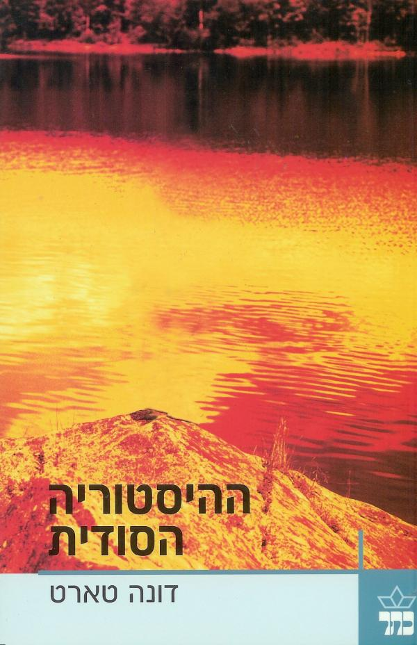 ההיסטוריה הסודית / תרגום ורד שוסמן