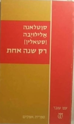רק שנה אחת