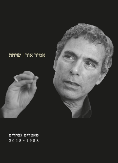 שיחה / מסות ומאמרים 1988-2018