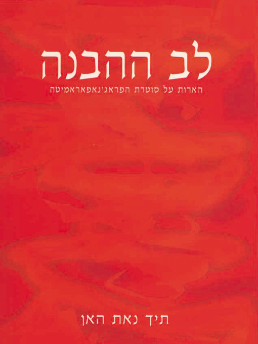 לב ההבנה / הארות על סוטרת הפראג'נאפאראמיטה