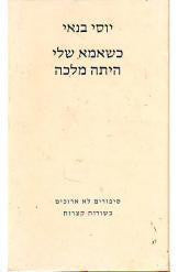 כשאמא שלי היתה מלכה / סיפורים לא ארוכים בשורות קצרות