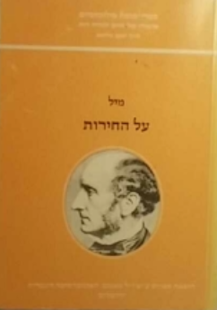 על החירות / תרגום אריה סימון