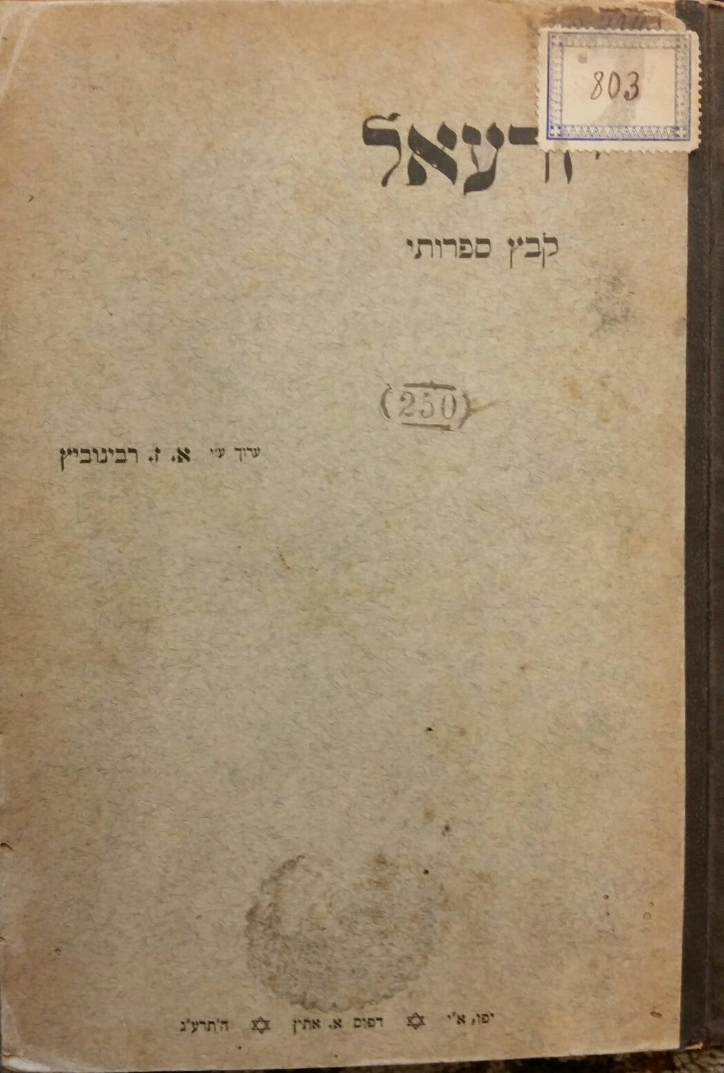 יזרעאל/ קובץ ספרותי