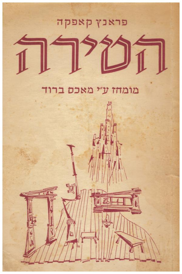 הטירה / מומחז ע"י מאכס ברוד