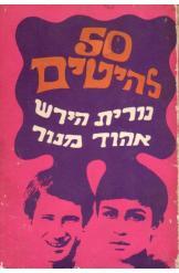 50 להיטים / חתום על ידי נורית הירש