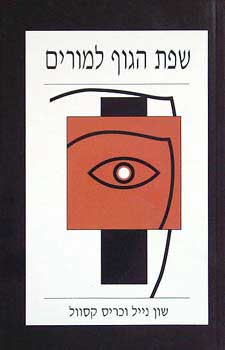 שפת הגוף למורים