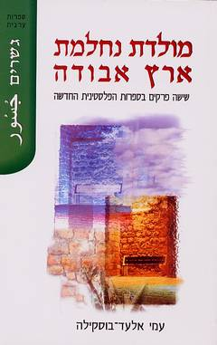 מולדת נחלמת, ארץ אבודה / שישה פרקים בספרות הפלסטינית החדשה