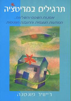 תרגילים במדיטציה/ אמנות השקט והשלווה, המודעות העצמית והתובנה הפנימית