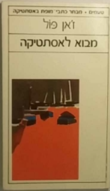 מבוא לאסתטיקה