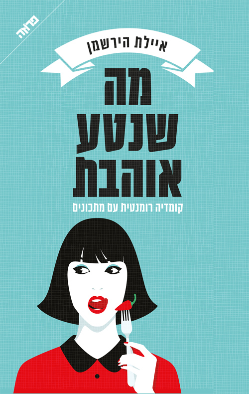 מה שנטע אוהבת / קומדיה רומנטית עם מתכונים