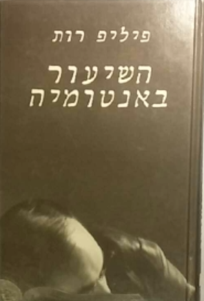 השיעור באנטומיה