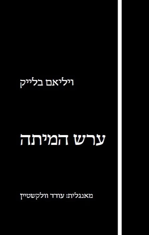 ערש המיתה / מאנגלית: עודד וולקשטיין