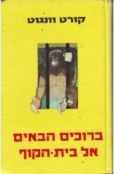 ברוכים הבאים אל בית הקוף