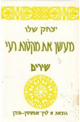 מעשן את מקטרת רעי / שירים