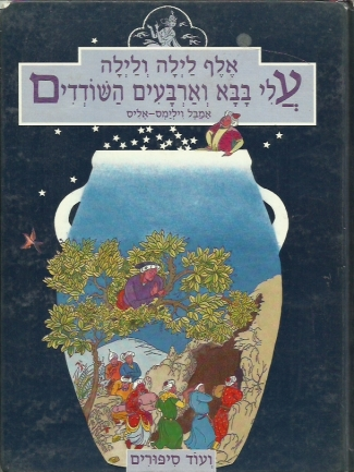 אלף לילה ולילה / עלי בבא וארבעים השודדים