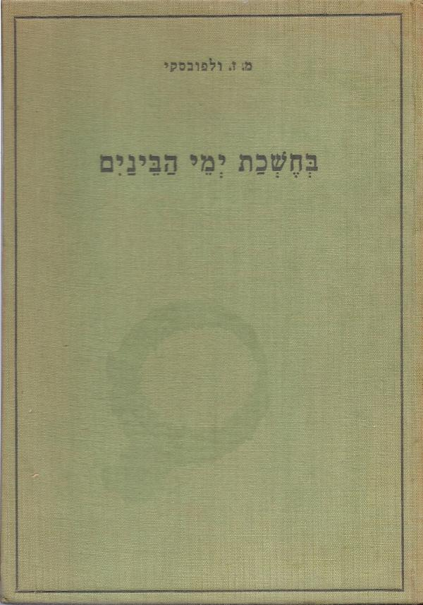 בחשכת ימי הבינים / על פי ספורו של וילהלם ינסן "היהודים בקלן"