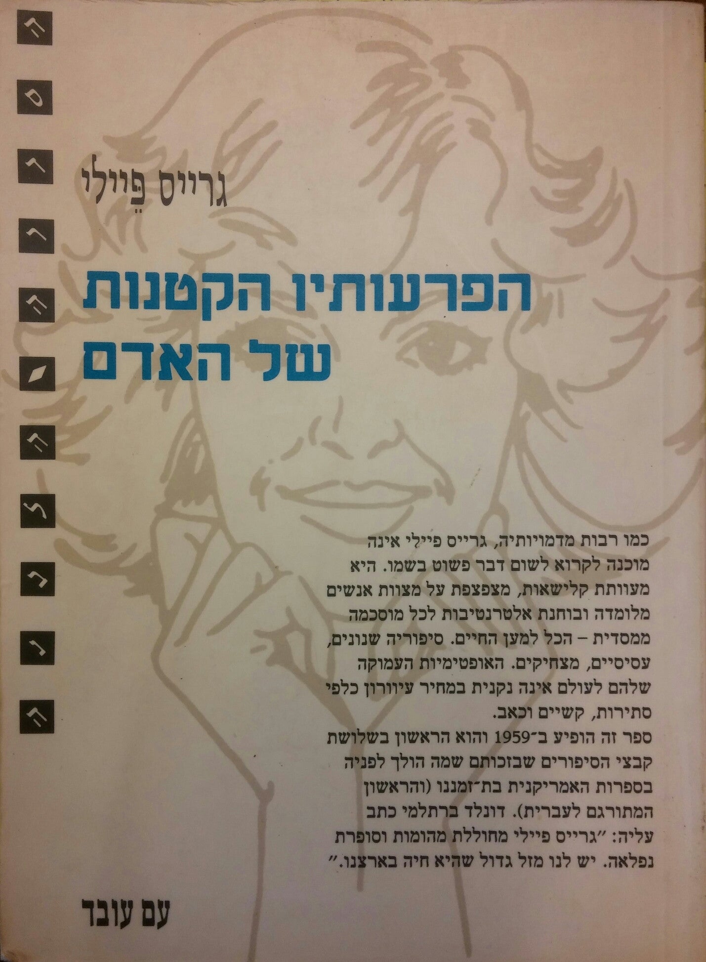 הפרעותיו הקטנות של האדם / סיפורים על נשים וגברים בעת אהבה
