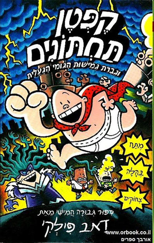 קפטן תחתונים 5 / וגברת גמישות הגומי הגעלית