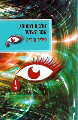 זולגות דמעותי אמר השוטר