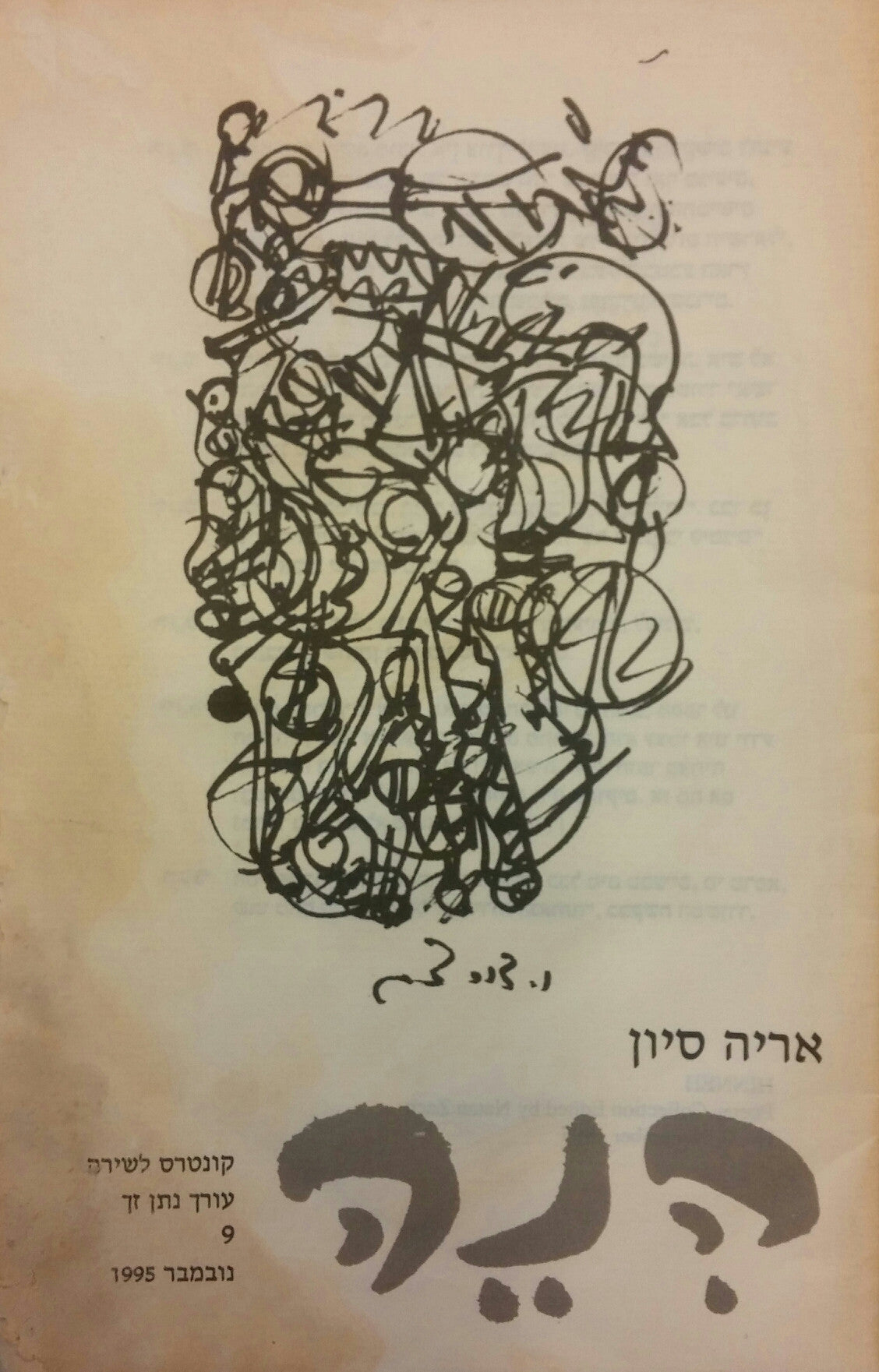 הנה: קונטרס לשירה 9 / אריה סיון