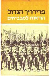 הוראות למצביאים