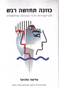 כוונה תחושה רגש / סובייקטיביות ודרכי הבהרתה הפילוסופית