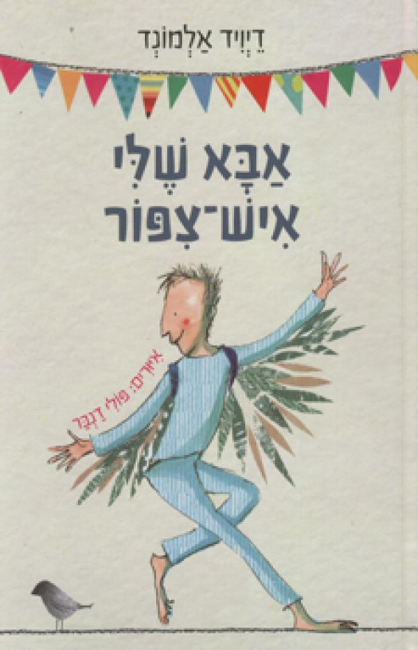 אבא שלי איש צפור
