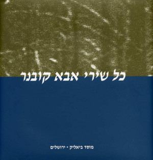 כל שירי אבא קובנר / כרך ד'
