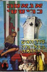 סוד האיש בחליפה החומה
