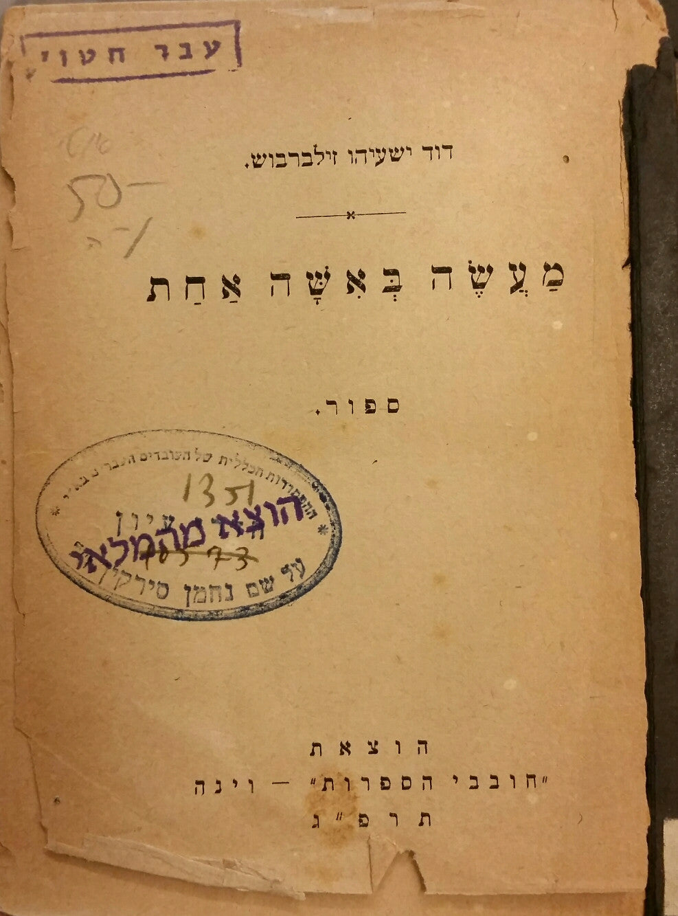 מעשה באשה אחת / ספור