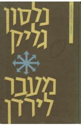 מעבר לירדן / סקר ארכיאולוגי בגלעד ובעמק הירדן