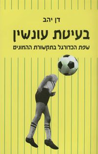 בעיטת עונשין / שפת הכדורגל בתקשורת ההמונים