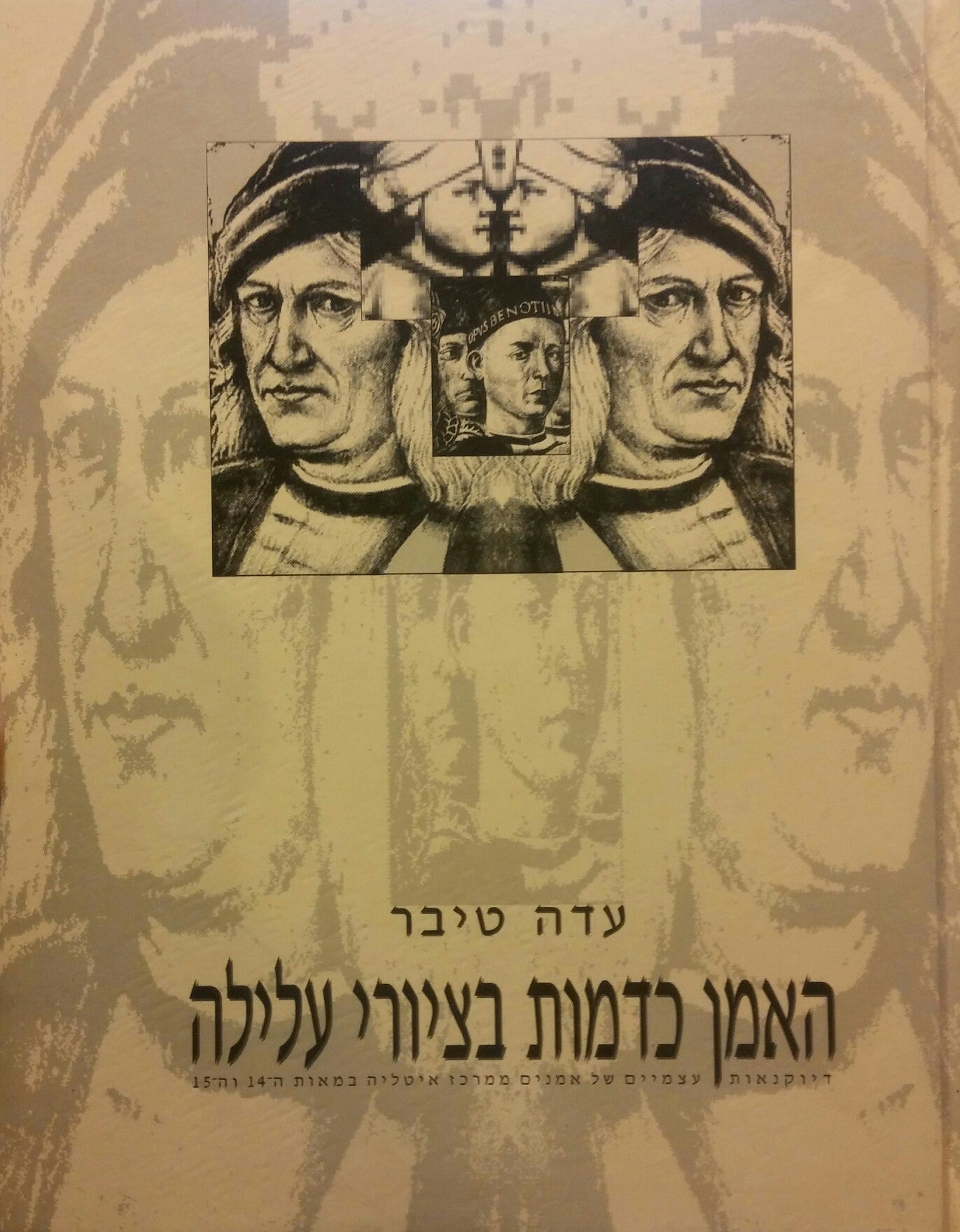 האמן כדמות בציורי עלילה/ דיוקנאות עצמיים של אמנים ממרכז איטליה במאות ה-14 וה-15