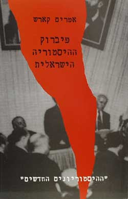 פיברוק ההיסטוריה הישראלית