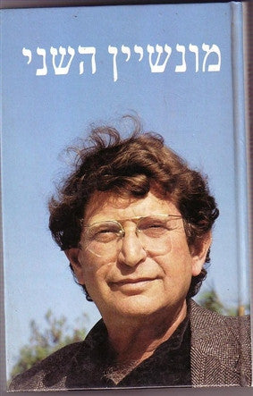 מונשיין השני