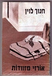 אורזי מזוודות / קומדיה עם שמונה הלוויות