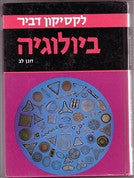 לקסיקון דביר ביולוגיה